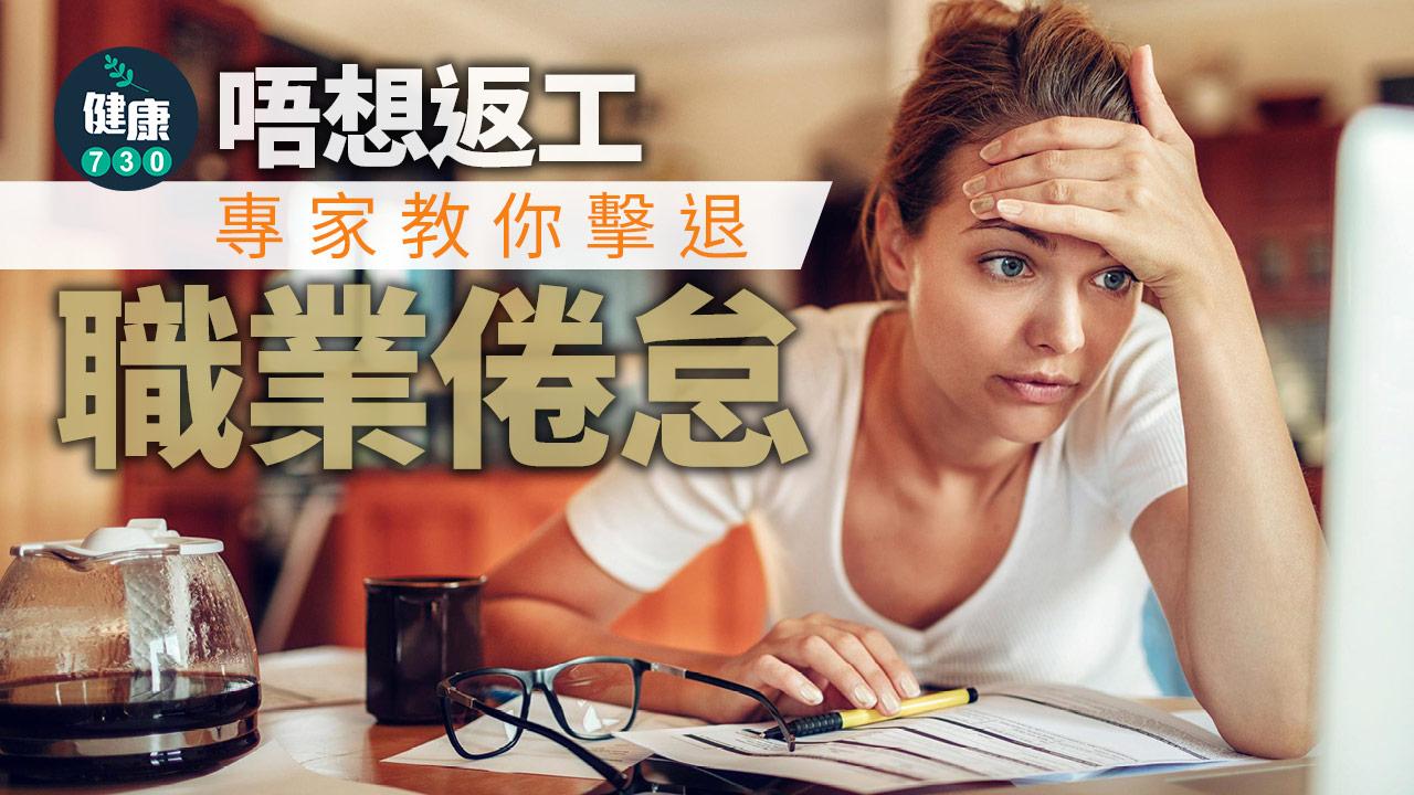 好累不想上班……專家教你擊退職業倦怠期