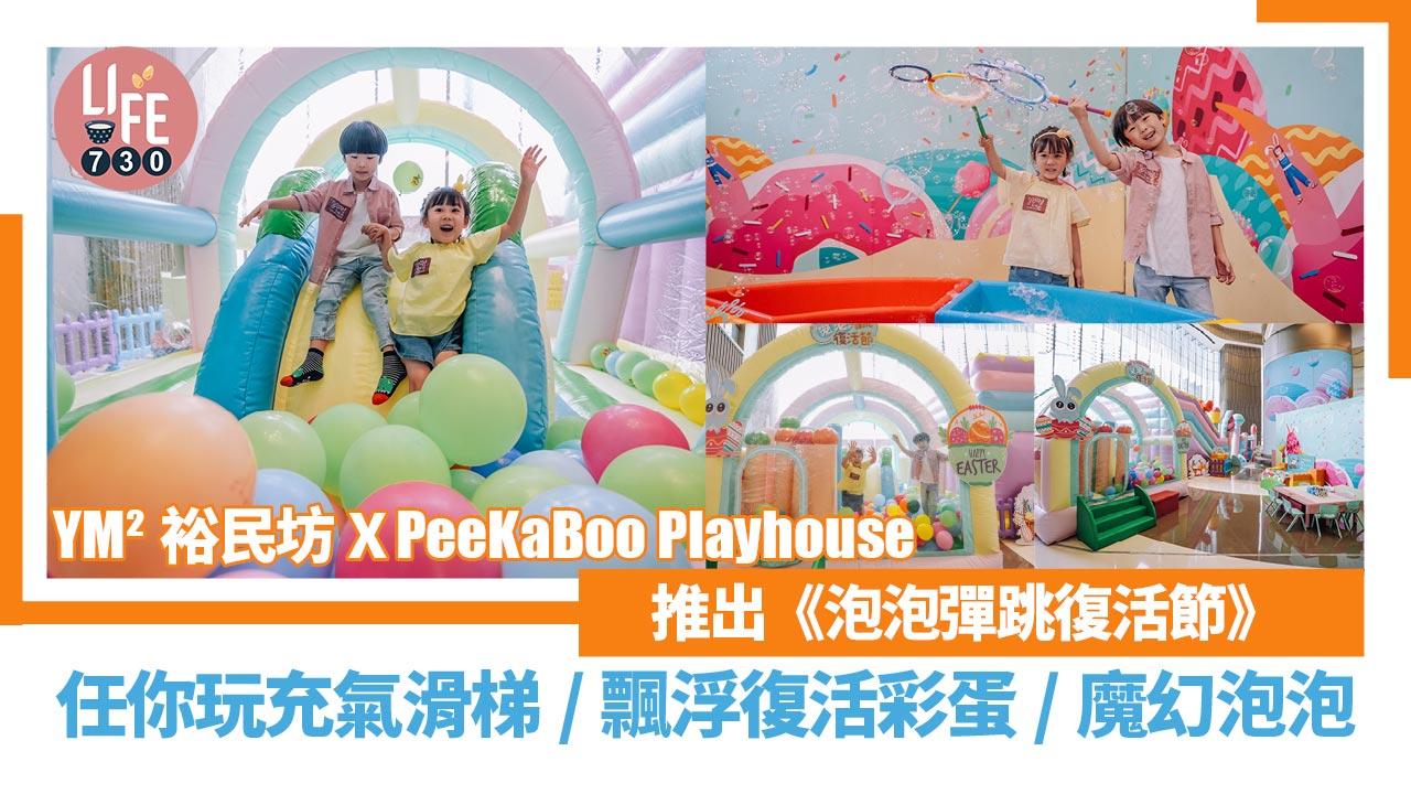 復活節好去處│YM²裕民坊X PeeKaBoo Playhouse 推出《泡泡彈跳復活節》 任你玩充氣滑梯/飄浮復活彩蛋/魔幻泡泡