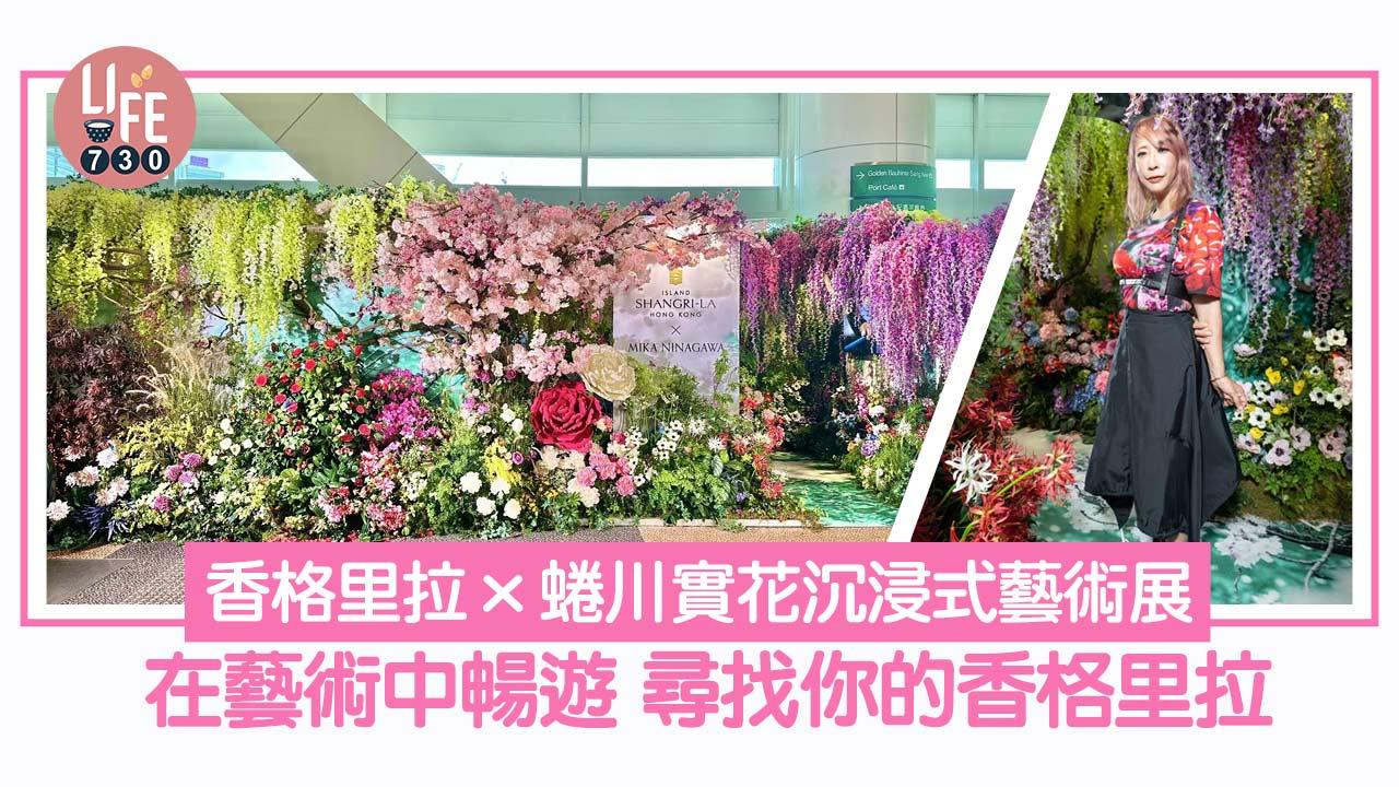 好去處│香格里拉x蜷川實花隆重呈獻全新藝術聯乘作品充滿奇跡的沉浸式藝術體驗