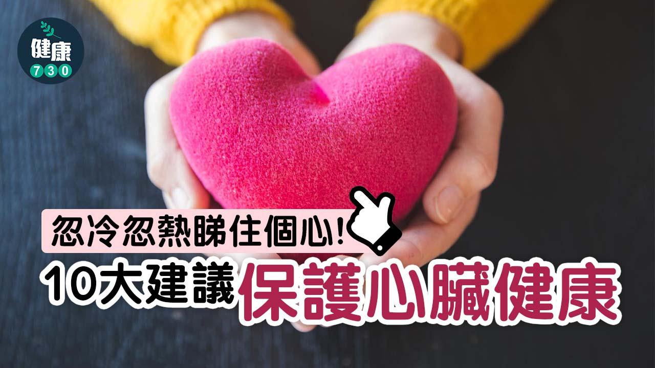 忽冷忽熱睇住個心 10大護心建議助保護心臟健康 
