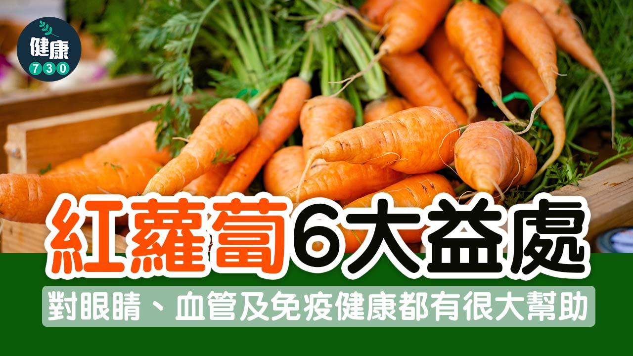 抗炎美肌 食紅蘿蔔最啱