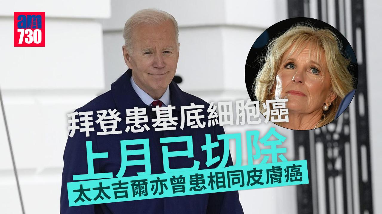 拜登患基底細胞癌上月已切除　太太吉爾亦曾患相同皮膚癌