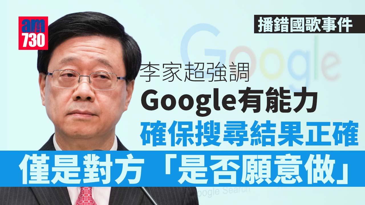 播錯國歌｜李家超：港隊若有人無盡責須問責　Google有責任確保搜尋正確