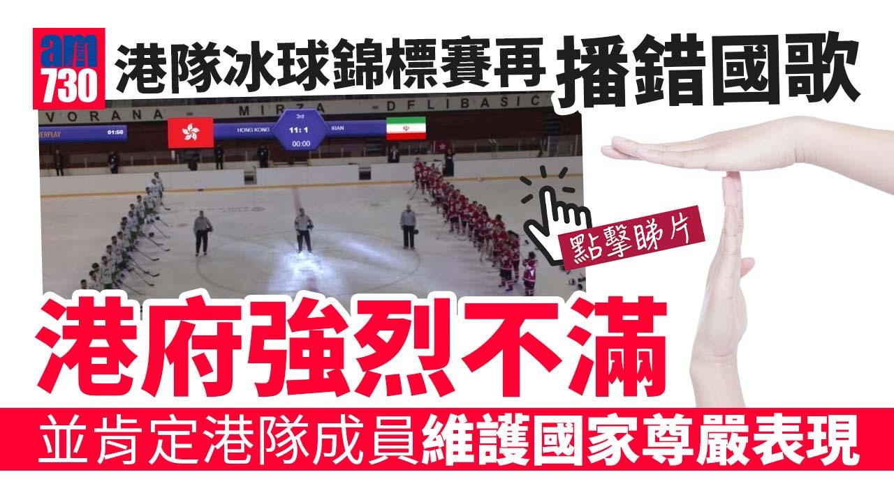 播錯國歌｜港隊冰球錦標賽再播錯《反修例》歌曲　港府強烈不滿促查事件 (有片)