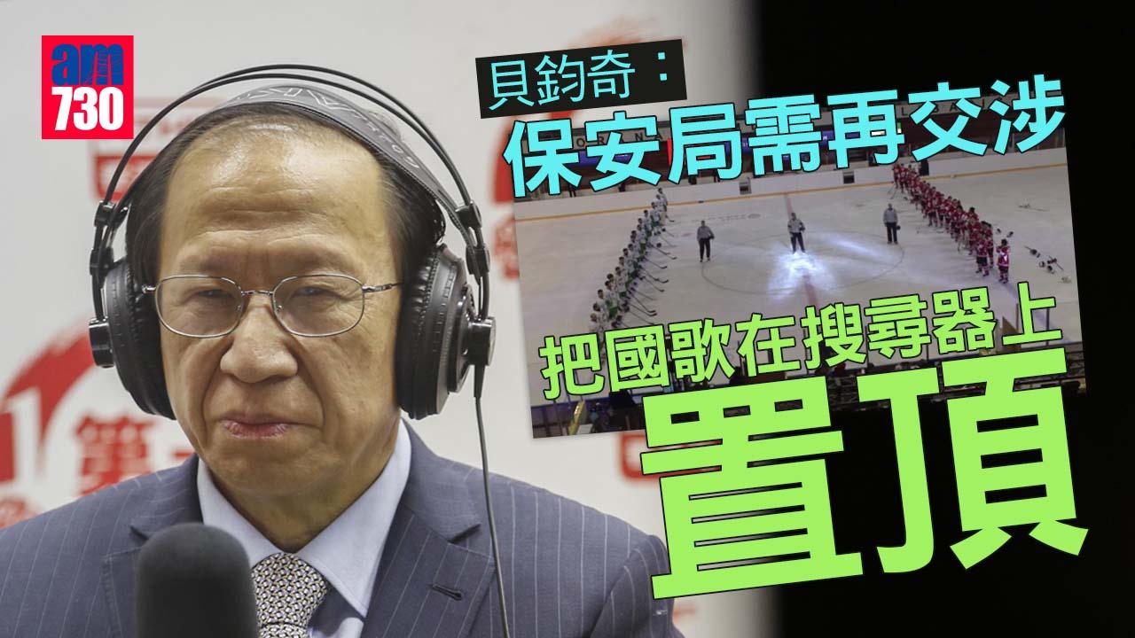 播錯國歌｜貝鈞奇：保安局需再交涉　把國歌在互聯網搜尋器上置頂