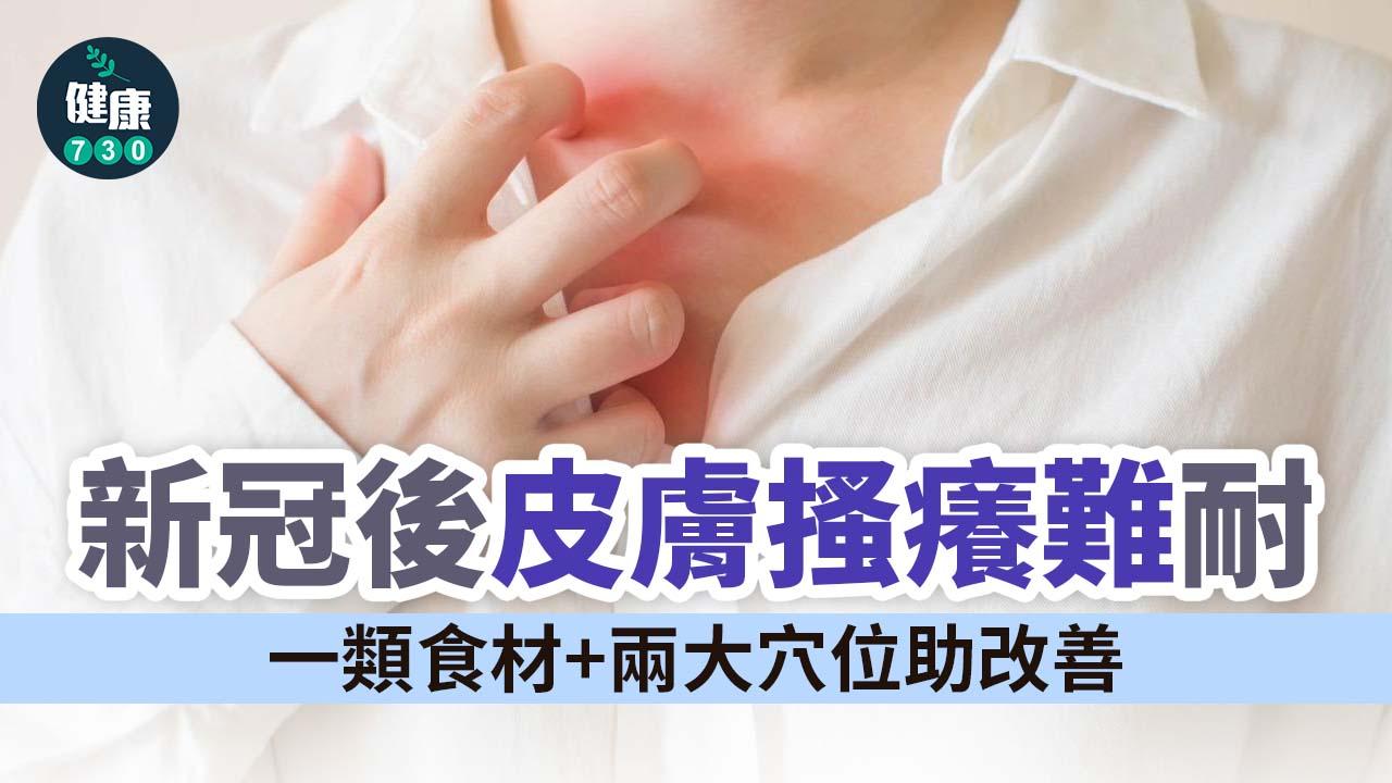 新冠後皮膚搔癢難耐 一類食材+兩大穴位助改善