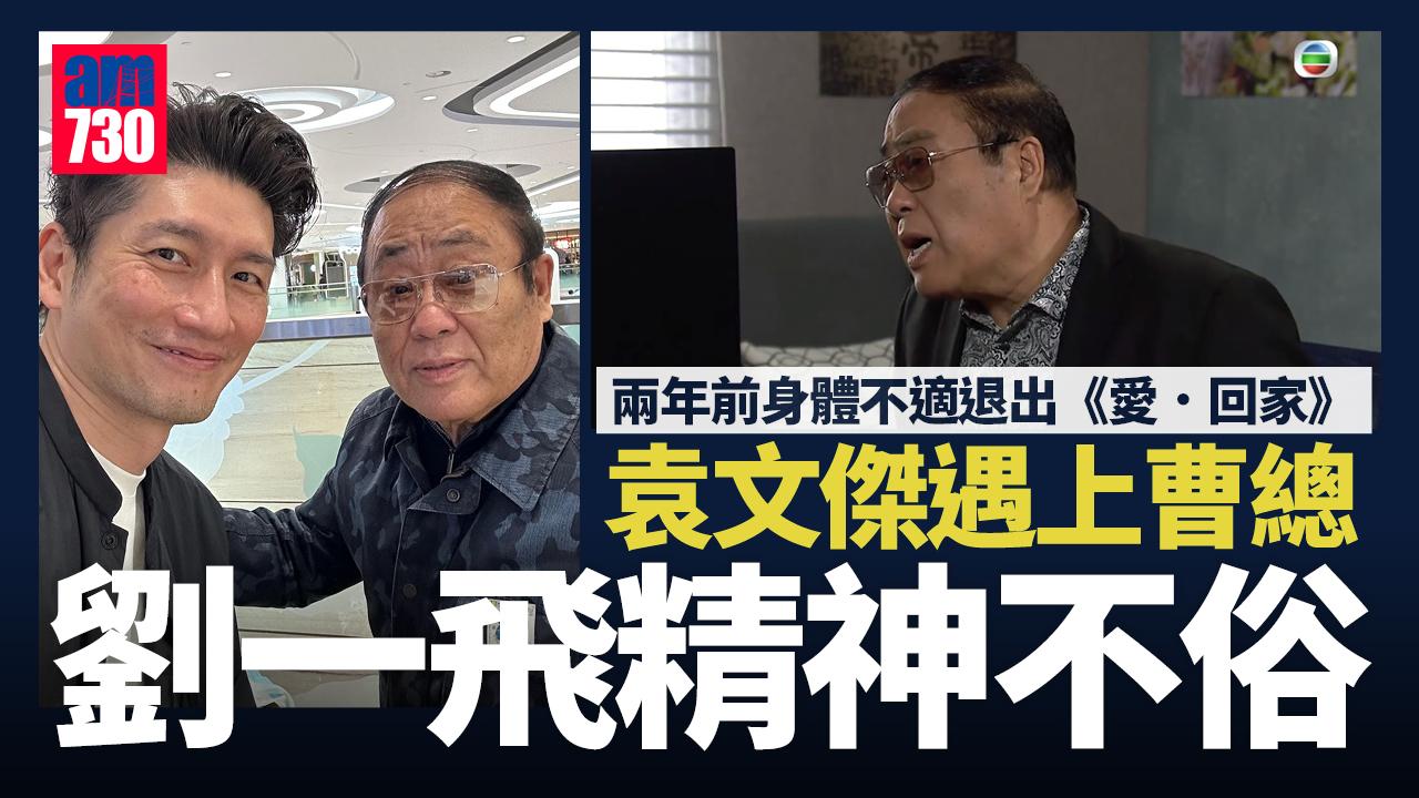 愛．回家｜袁文傑遇上曹總 劉一飛精神不俗歎咖啡