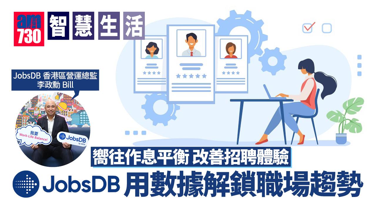 智慧生活丨嚮往作息平衡 改善招聘體驗 JobsDB用數據解鎖職場趨勢