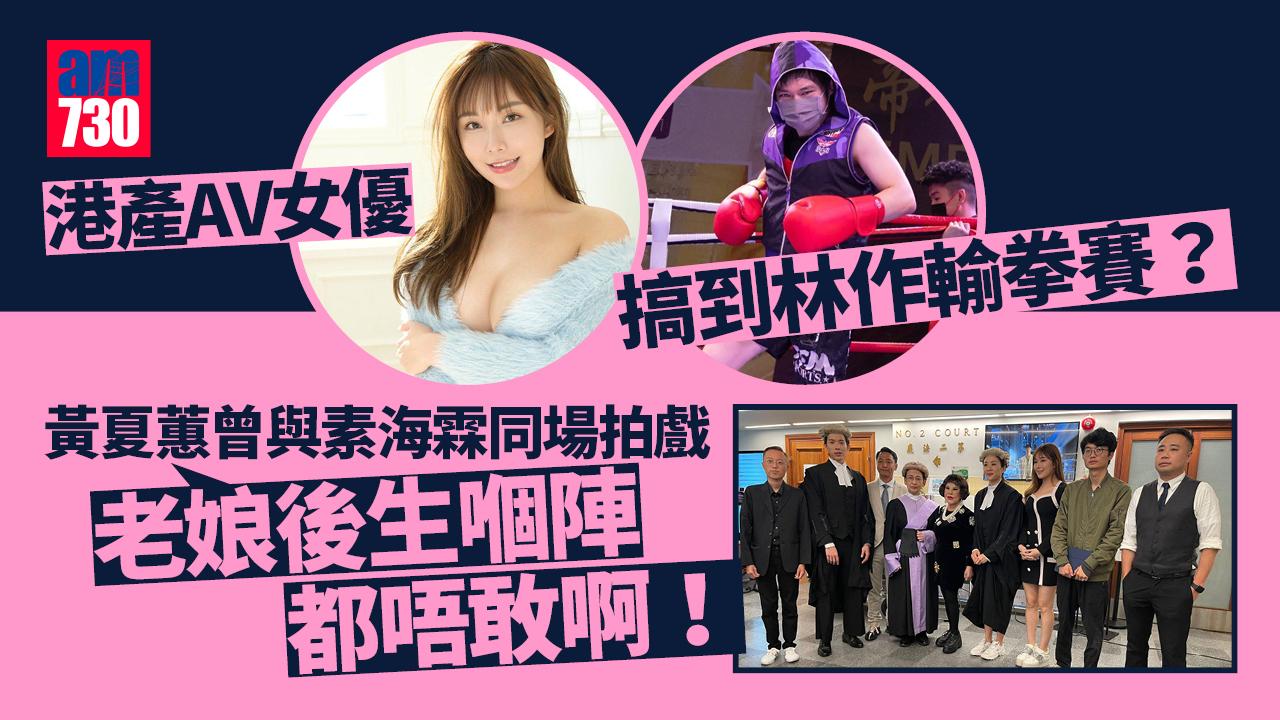 港產AV女優搞到林作輸拳賽？黃夏蕙曾與素海霖同場拍戲