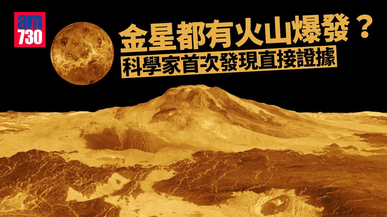金星都有火山爆發？科學家首次搵到直接證據