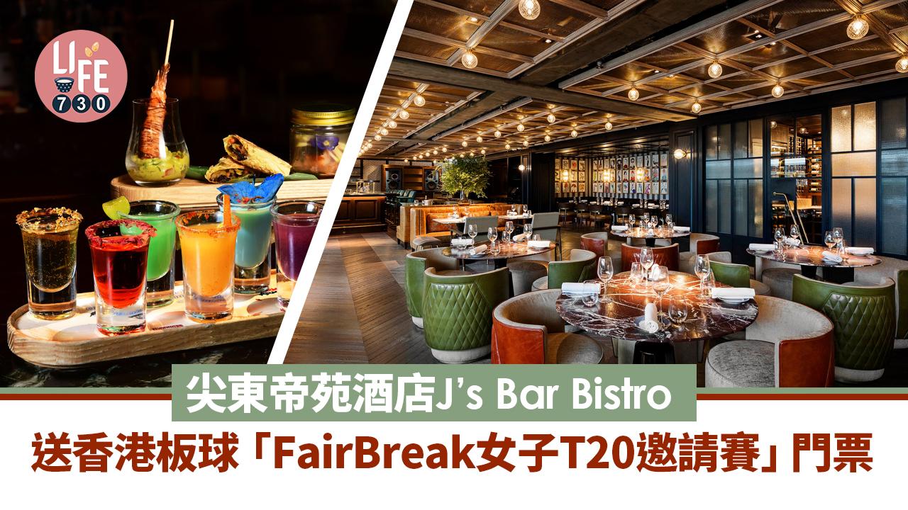 帝苑酒店J’s Bar Bistro  送香港板球「FairBreak女子T20邀請賽」門票