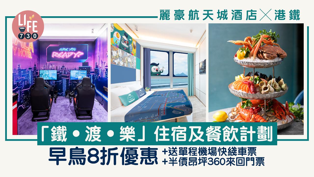 「鐵•渡•樂」住宿及餐飲計劃