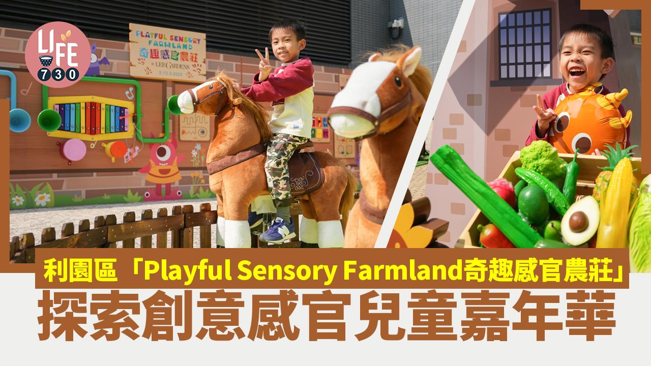 親子好去處│利園區「Playful Sensory Farmland奇趣感官農莊」 探索創意感官兒童嘉年華