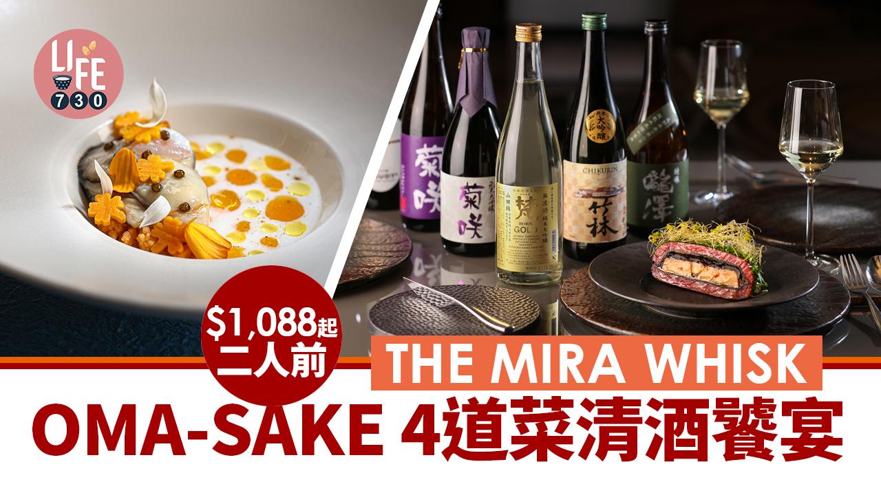 THE MIRA WHISK   $1,088起 二人前  OMA-SAKE 4道菜清酒饕宴