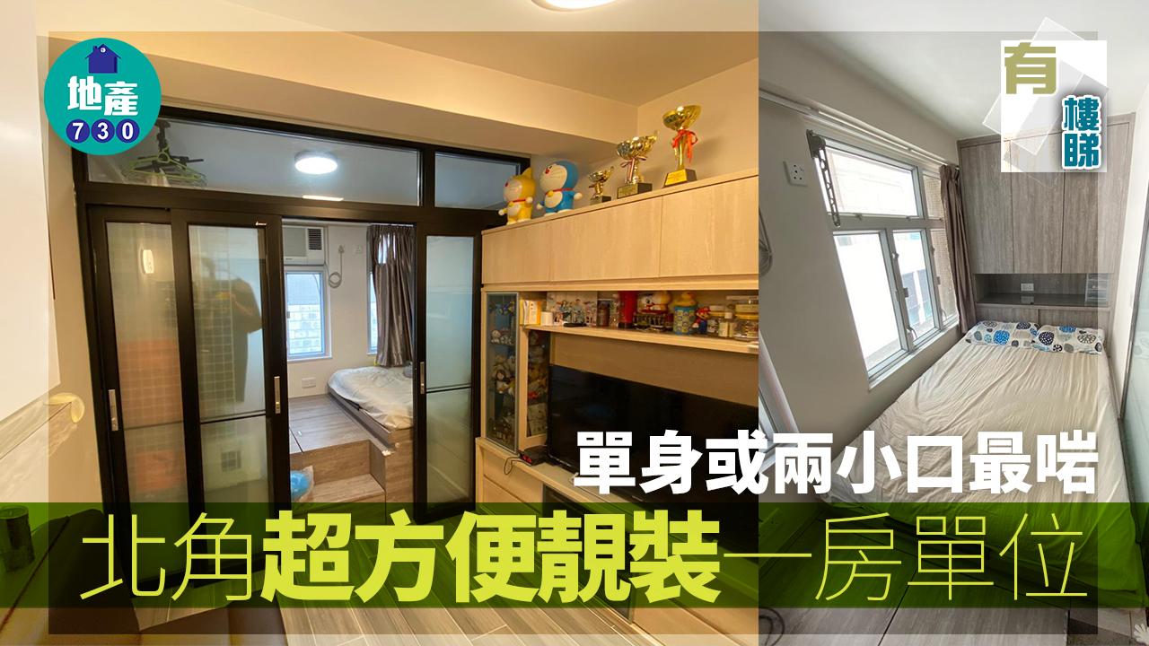 有樓睇｜北角超方便靚裝一房 單身或兩小口最啱使