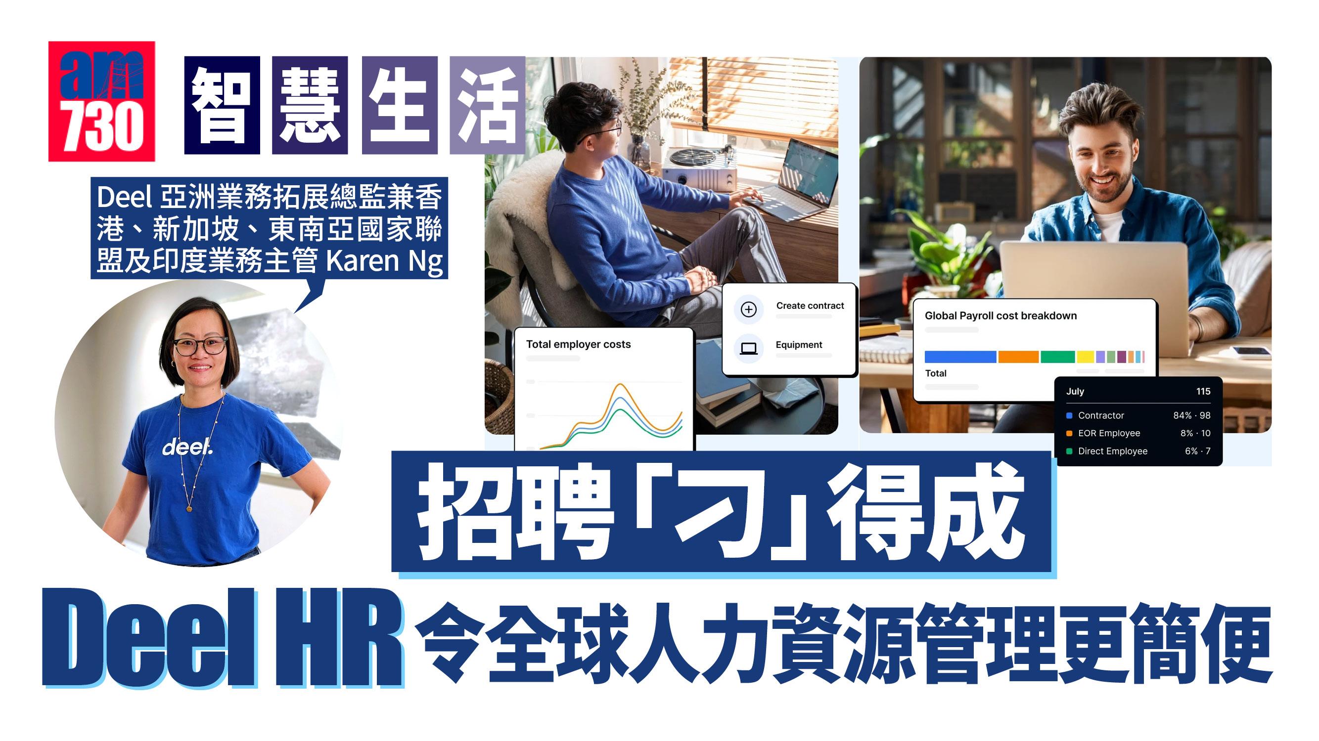 智慧生活丨招聘「刁」得成 Deel HR全球人力資源管理更簡便