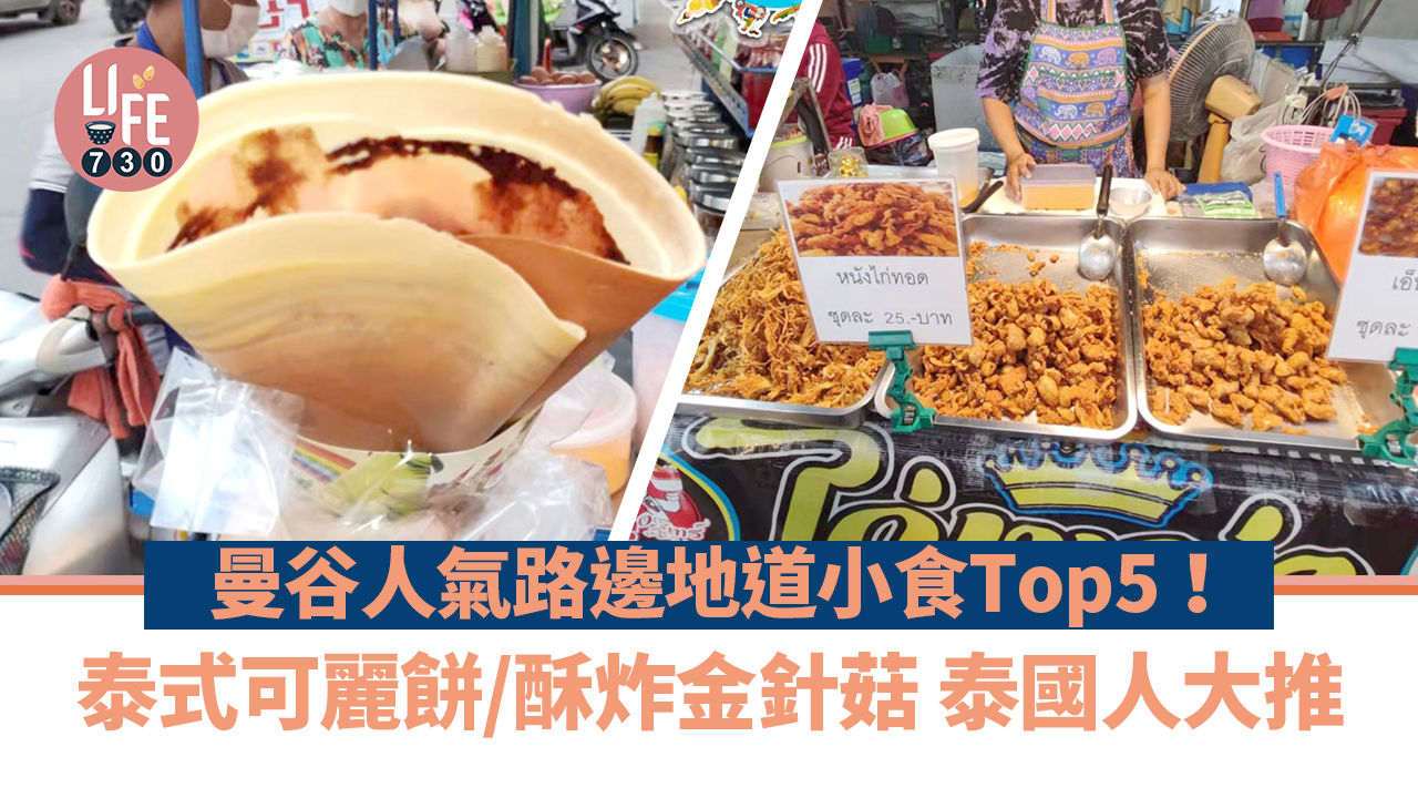 曼谷美食｜只會吃泰式生蝦、芒果糯米飯？泰國人推介曼谷人氣路邊地道小食Top5！港人極少食？