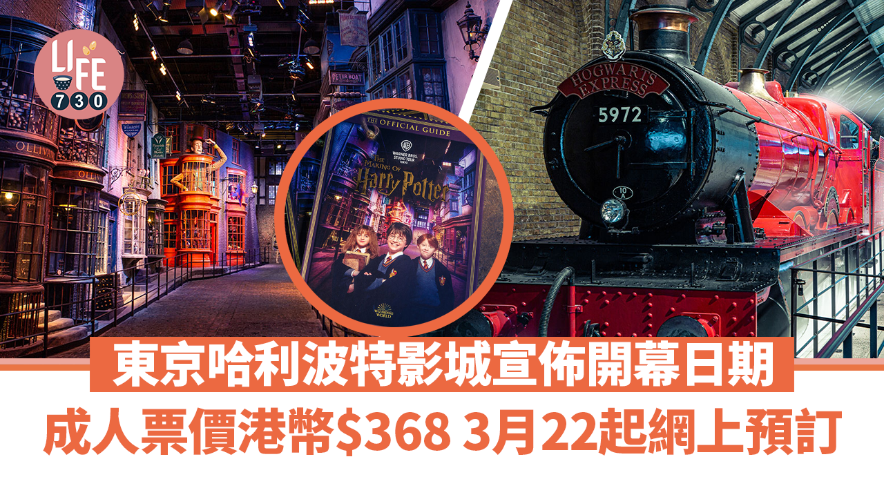 日本旅遊｜唔使飛英國！ 東京哈利波特影城公佈開幕日期！ 成人票價港幣$368 3月22起網上預訂【內附購票詳情+打卡位】