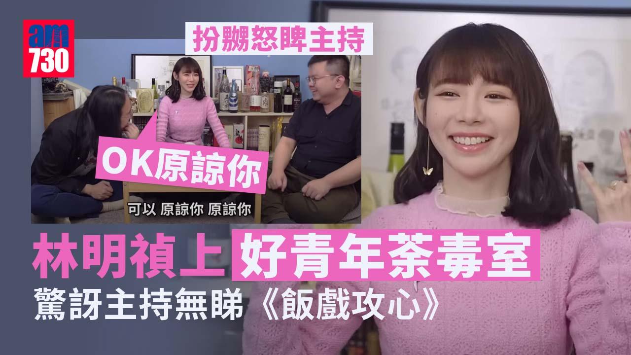 林明禎上好青年荼毒室受訪展高EQ 驚訝主持無睇《飯戲攻心》零準備