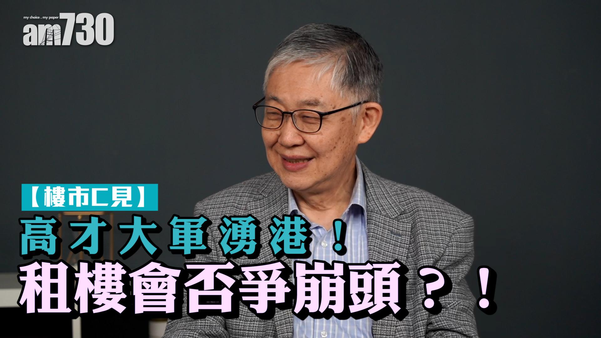 樓市C見｜高才大軍湧港！租樓會否爭崩頭？！