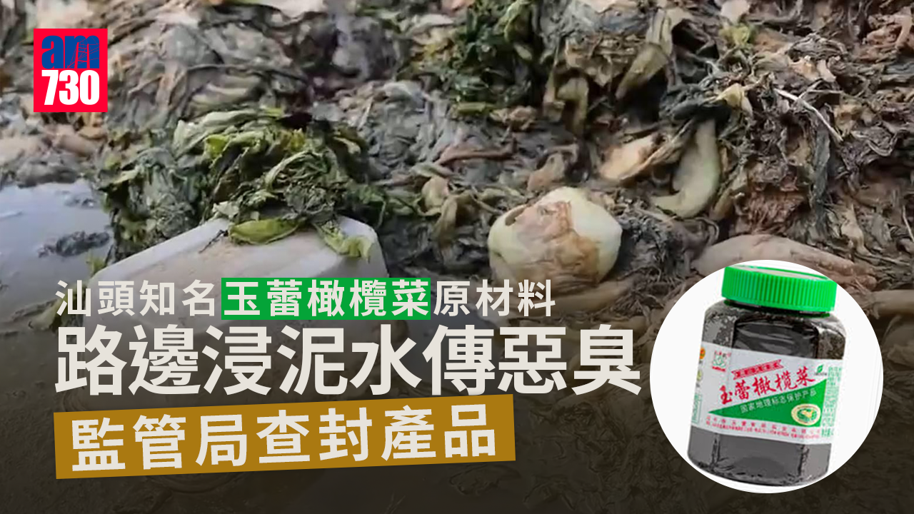 汕頭知名「玉蕾橄欖菜」原材料路邊浸泥水傳惡臭　監管局查封產品(多圖)