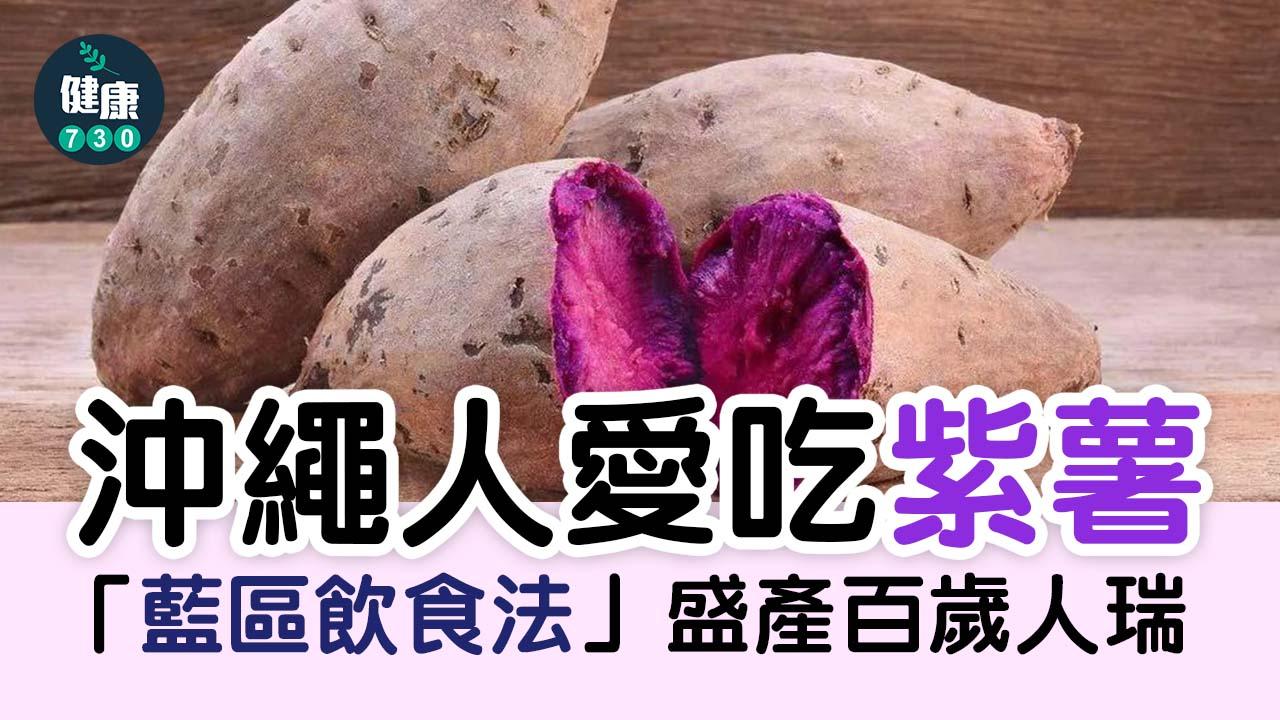沖繩人愛吃紫薯 「藍區飲食法」盛產百歲人瑞