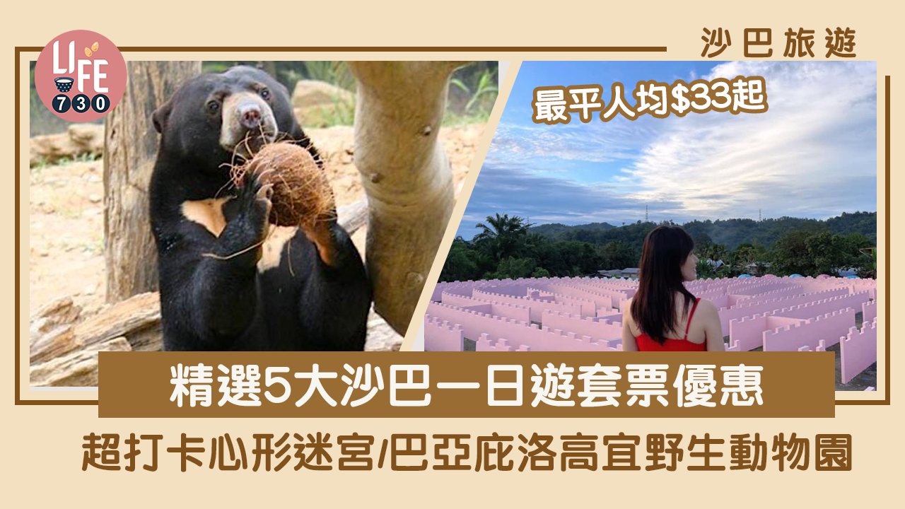 沙巴旅遊｜精選5大沙巴一日遊 超打卡心形迷宮/巴亞庇洛高宜野生動物園 低至85折 最平人均$33起