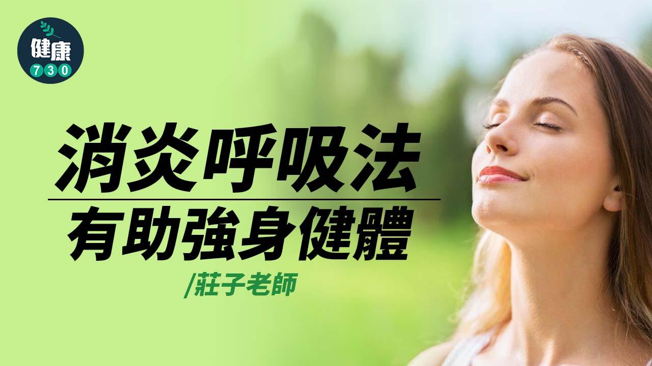 消炎呼吸法有助強身健體