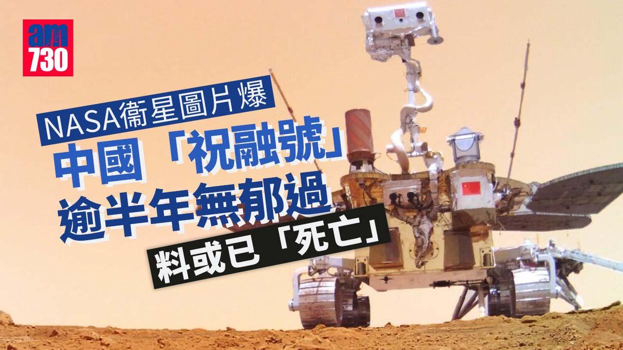 火星探測｜NASA衞星圖片爆中國「祝融號」逾半年無郁過　料或已「死亡」