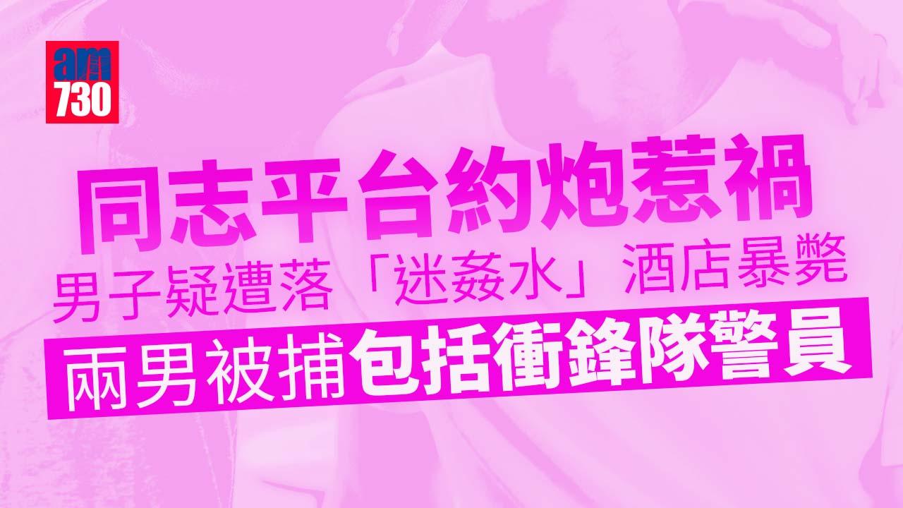 子疑遭落「迷姦水」酒店暴斃　警追查揭另有受害人　兩男被捕包括衝鋒隊警員