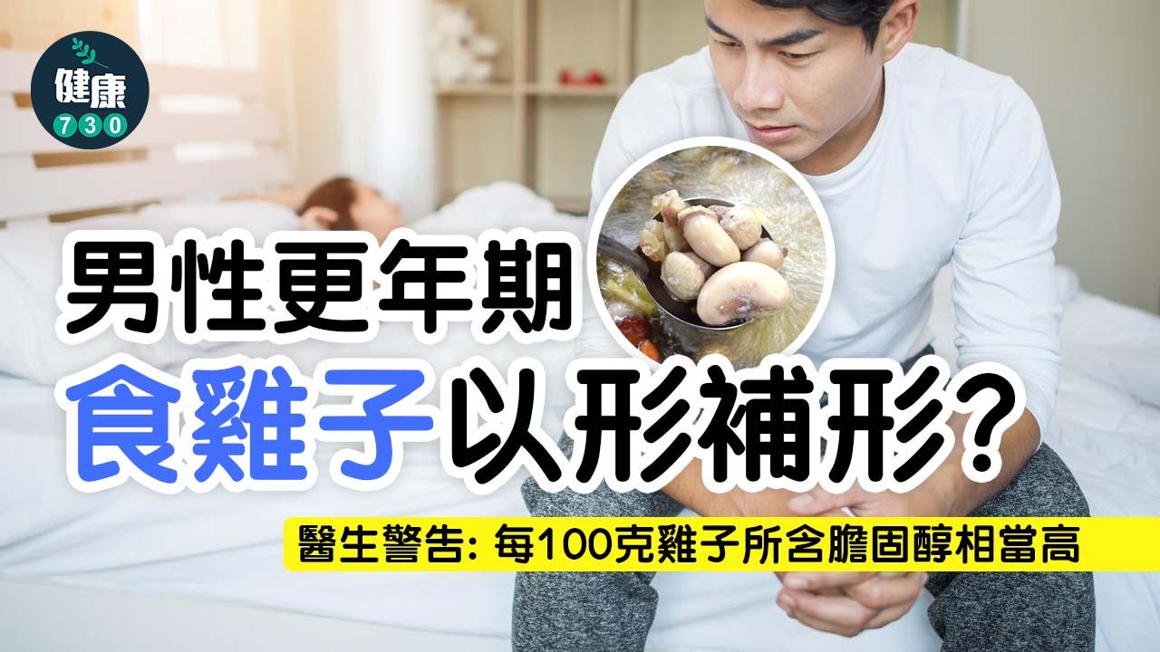 男性更年期食雞子以形補形？醫生警告：恐徒增脂肪