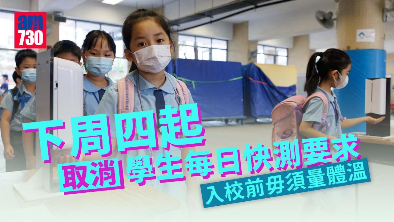 疫情｜下周四起取消學生每日快測要求　入校前毋須量體溫