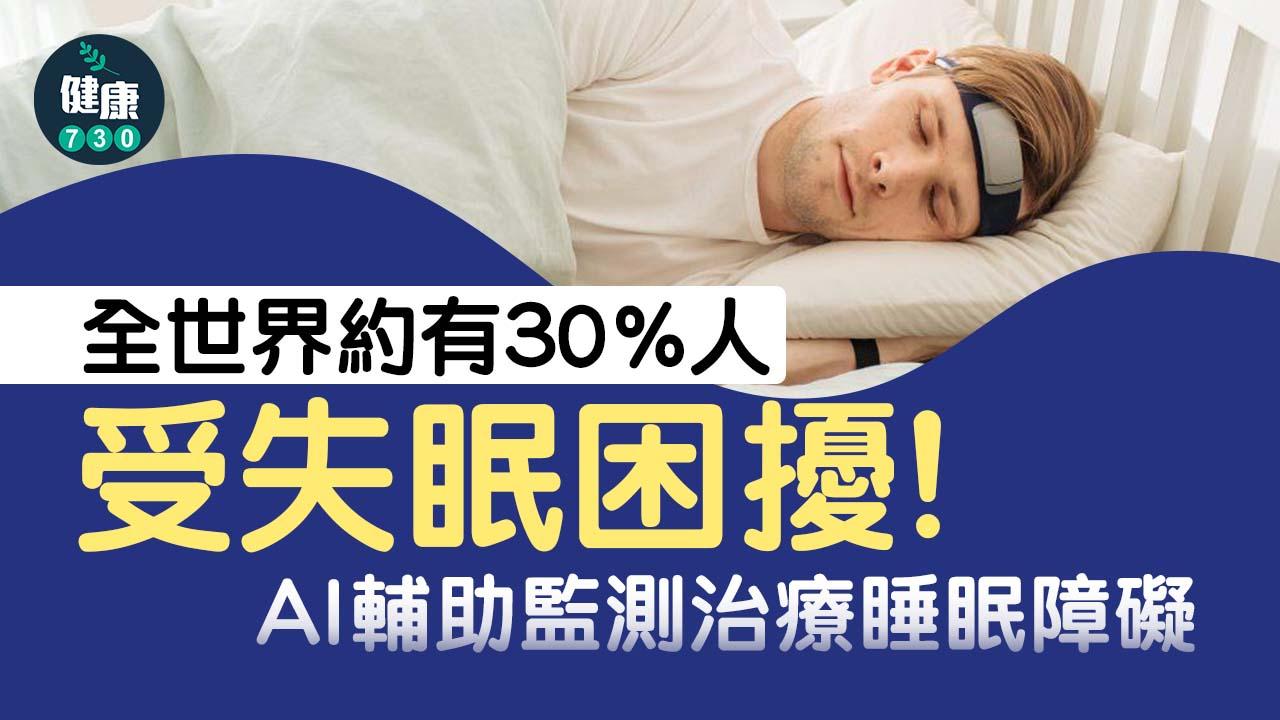 硬係瞓得差？AI輔助監測治療睡眠障礙