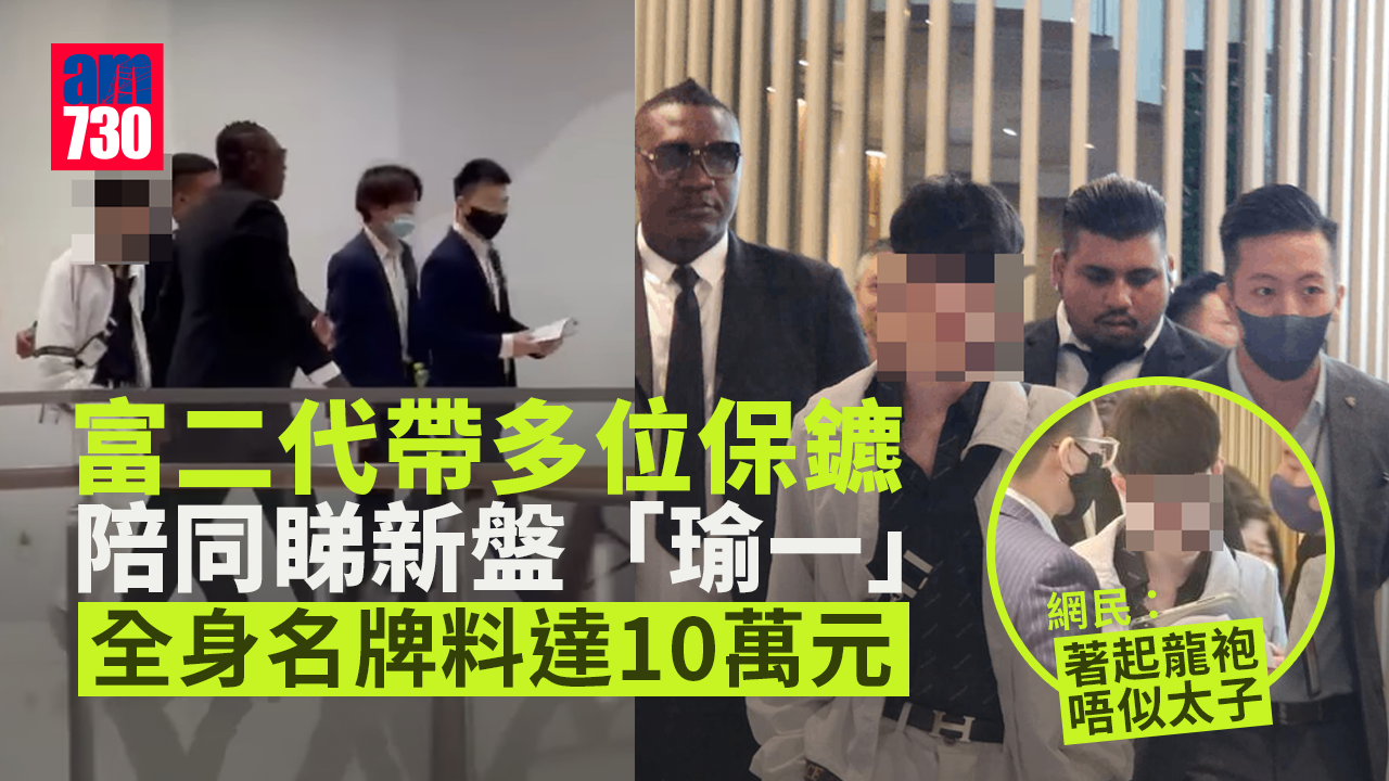 網上熱話｜富二代帶保鑣陪睇新盤「瑜一」　全身名牌料達10萬網民笑言誇張 (有片)