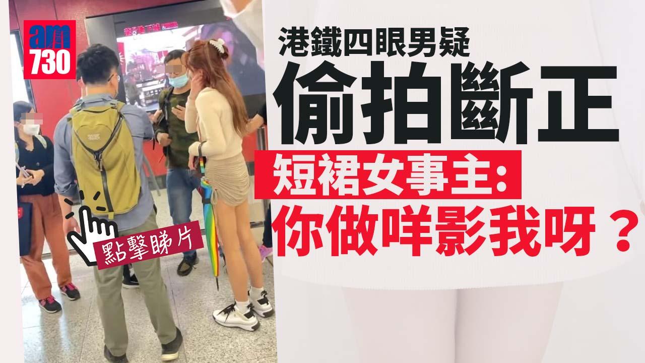 網上熱話｜港鐵四眼男疑偷拍短裙女斷正　女事主：你快啲delete佢先 (有片)