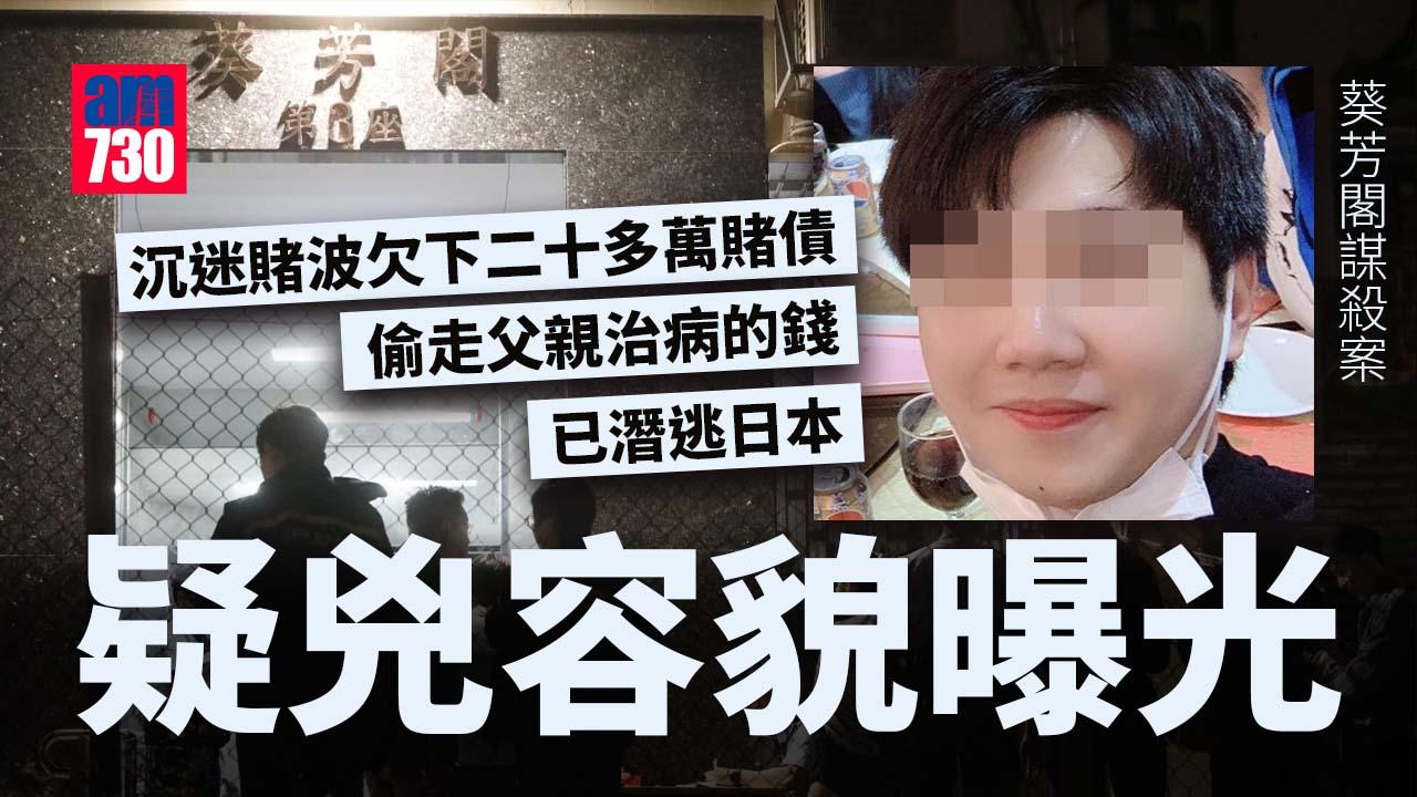 葵芳閣謀殺案｜潛逃日本疑兇容貌曝光 據報沉迷賭博欠下賭債