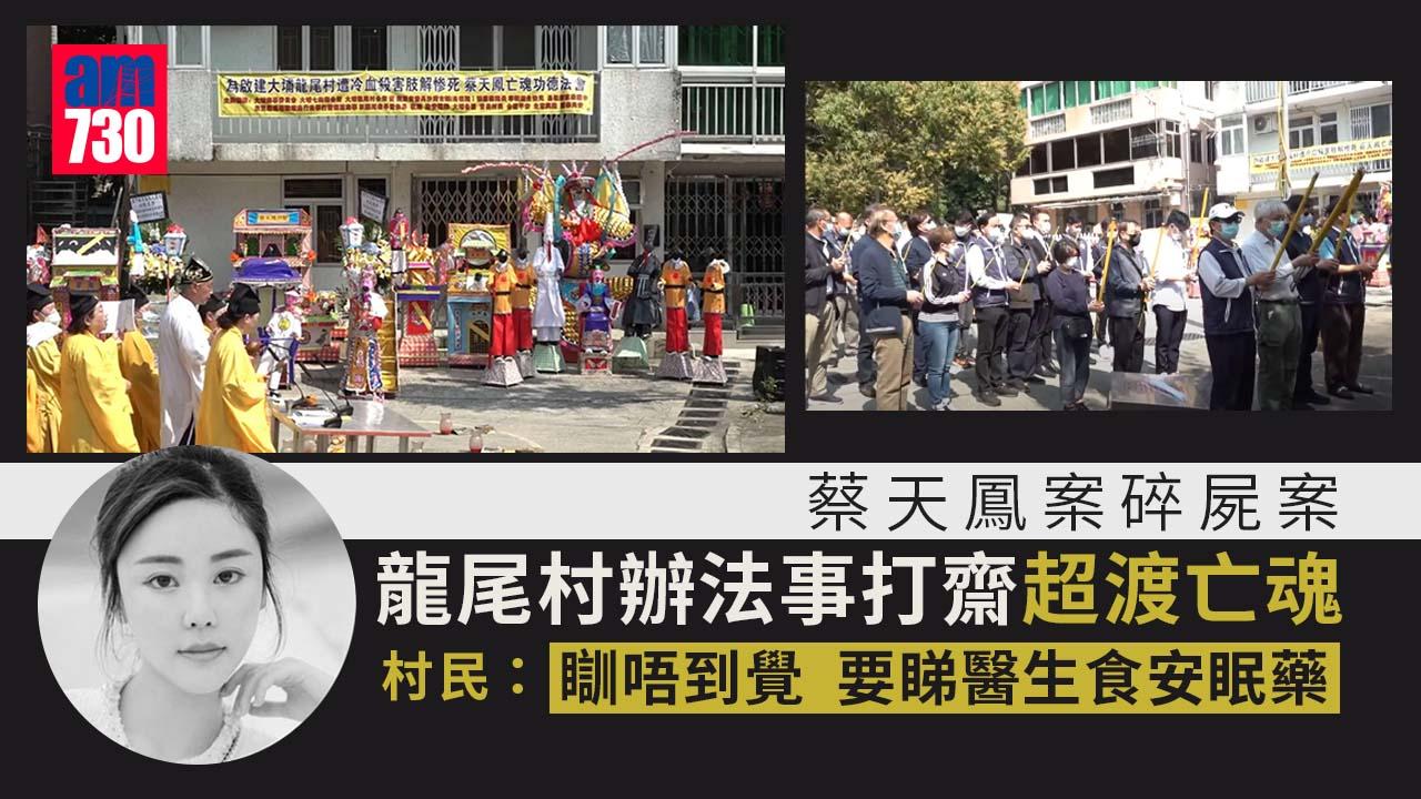 蔡天鳳案碎屍案｜大埔龍尾村辦法事打齋超渡亡魂　村長：安樂啲