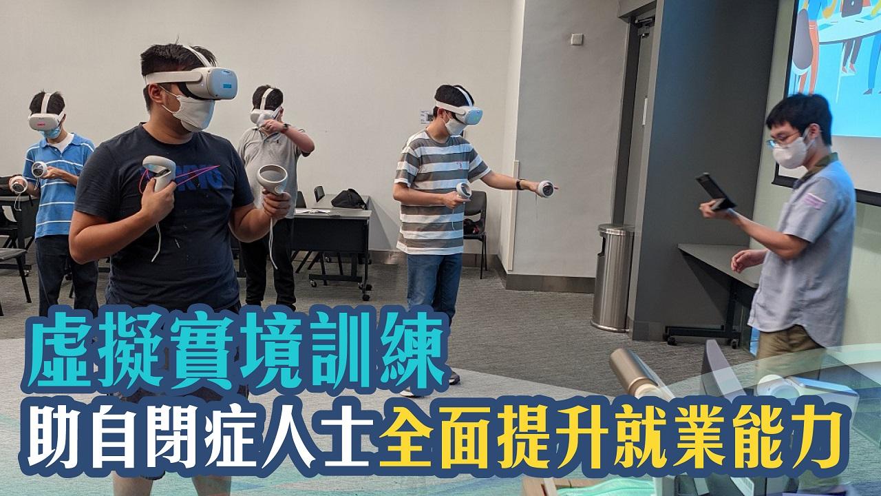 虛擬實境訓練 助自閉症人士全面提升就業能力