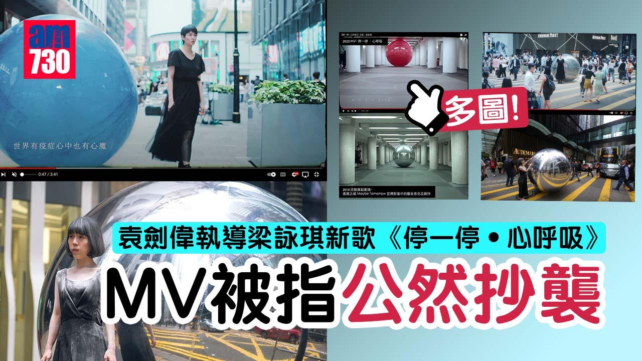 袁劍偉執導梁詠琪新歌《停一停•心呼吸》MV被指公然抄襲 網民：真係抄得好足喎