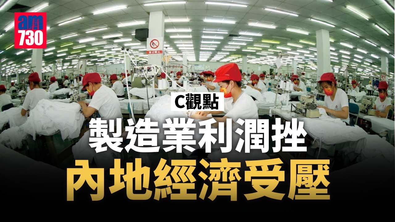製造業利潤挫 內地經濟受壓