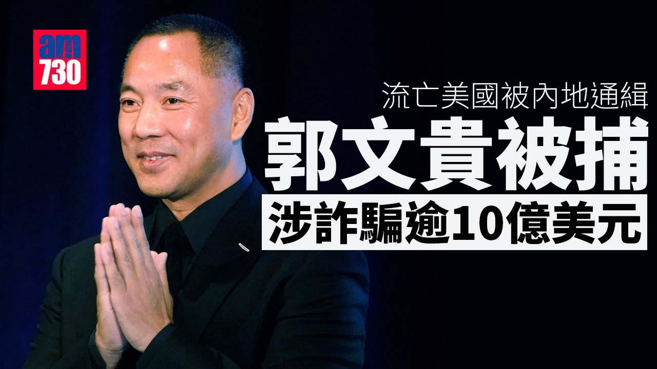 郭文貴涉詐騙逾10億美元在紐約被捕　否認十多項控罪