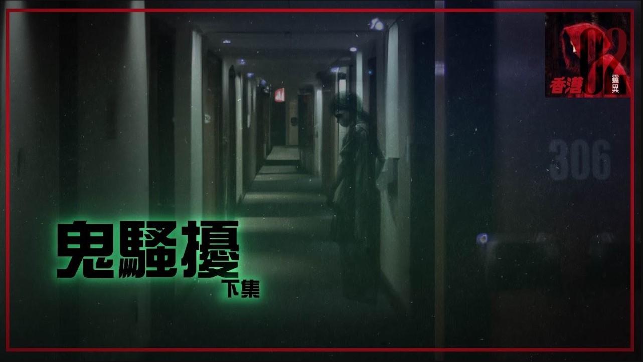靈異丨香港02：鬼騷擾(下)丨小紅帽聲音專欄