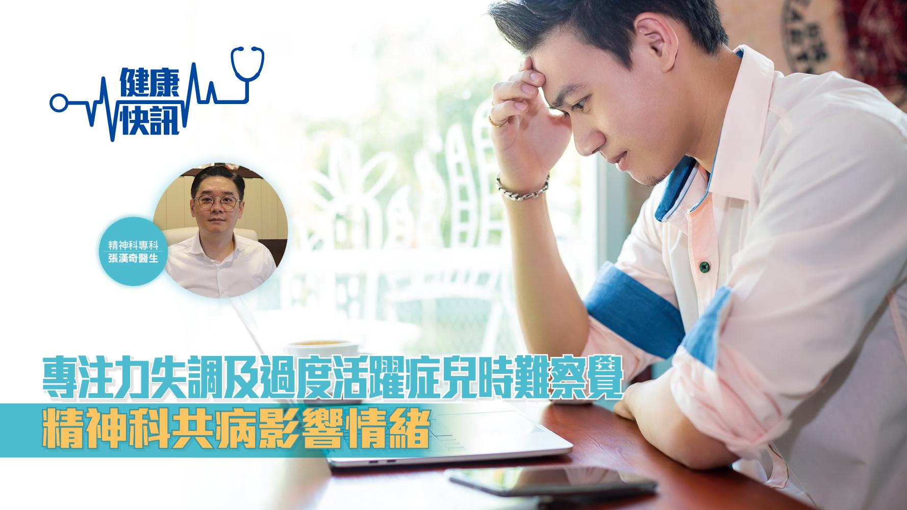 【健康快訊】專注力失調及過度活躍症兒時難察覺 精神科共病影響情緒