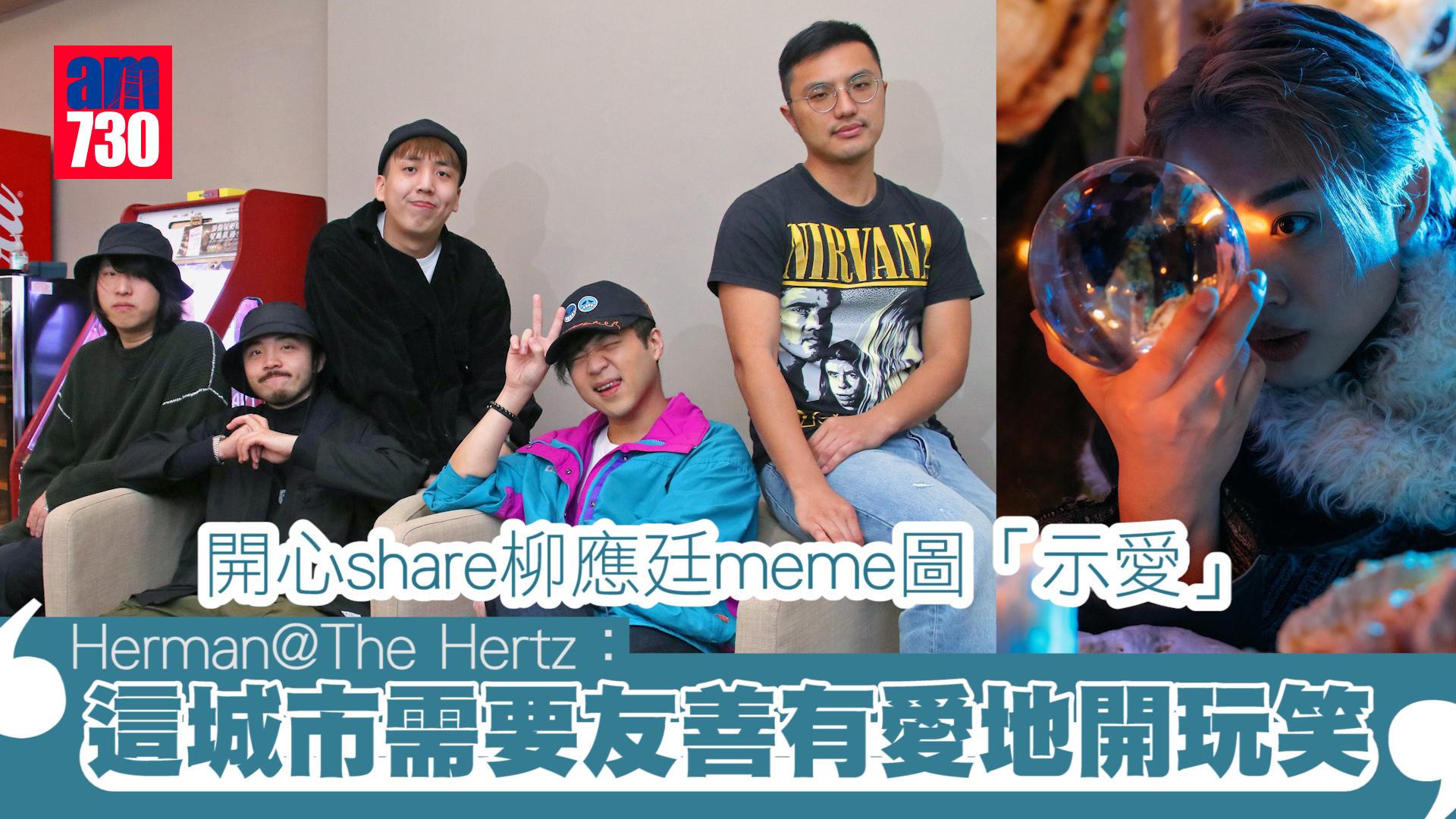 專訪｜開心share Jer柳應廷meme圖「示愛」 Herman@The Hertz：這城市需要友善有愛地開玩笑 