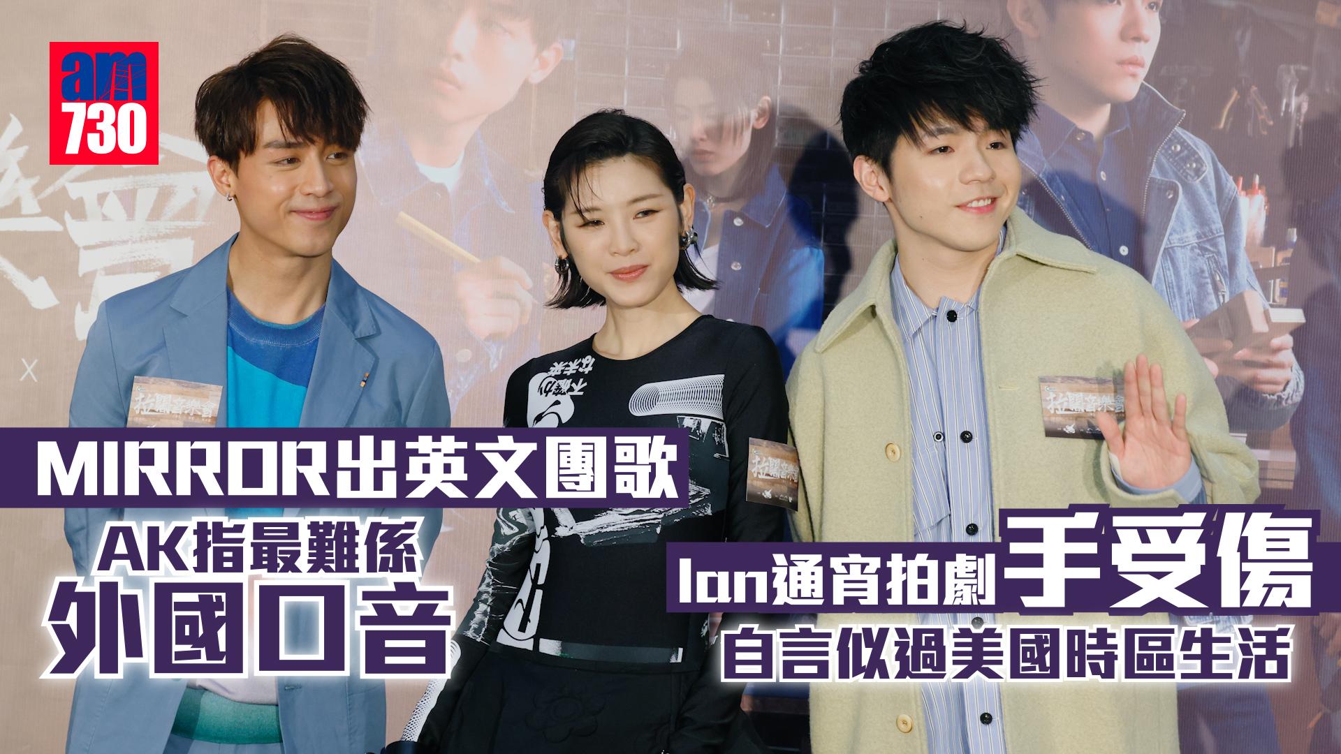 拉闊音樂會｜AK望開騷前出新歌 被Ian拒絕再同房 陳蕾初與IANSON合作：好過我公司嗰兩個 (有片)