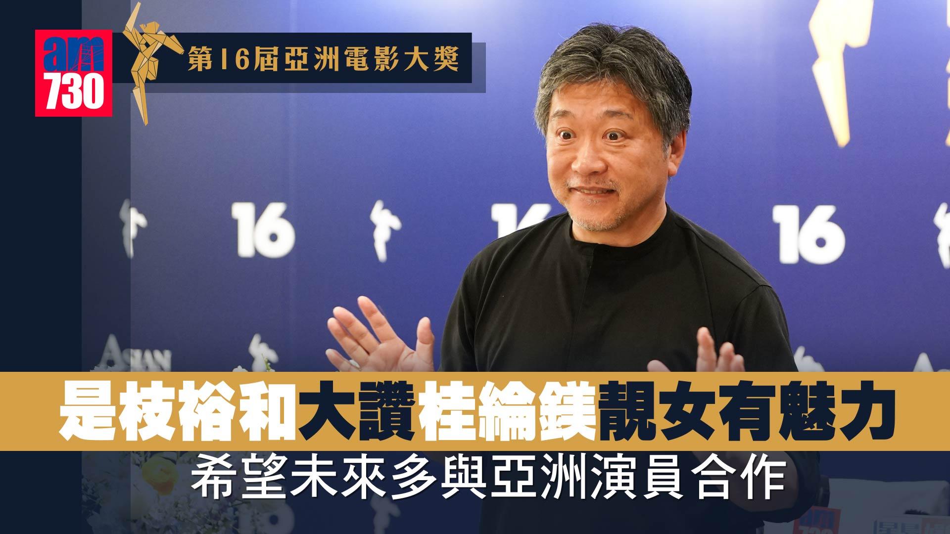 亞洲電影大獎｜是枝裕和大讚桂綸鎂靚女有魅力 希望未來多與亞洲演員合作