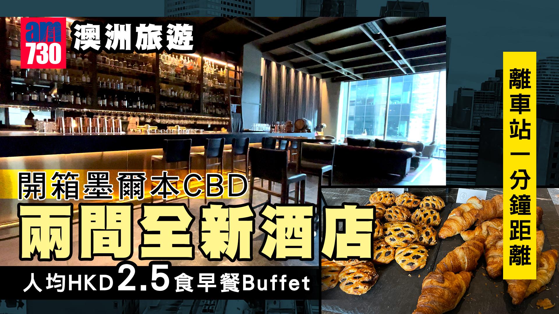 澳洲旅遊｜開箱墨爾本CBD兩間全新酒店 離車站1分鐘距離/人均HKD2.5食早餐Buffet