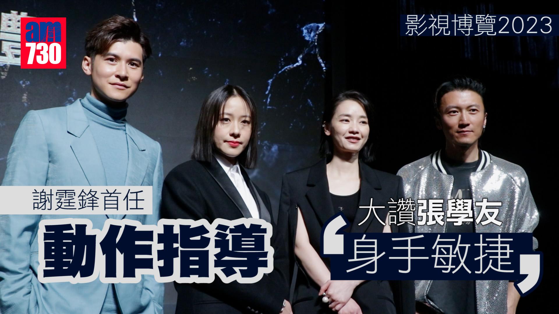 影視博覽2023｜謝霆鋒首任動作指導 大讚張學友身手敏捷