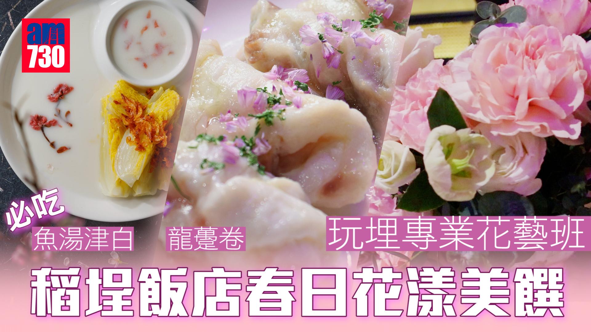 稻埕飯店春日花漾美饌  必吃龍躉卷  魚湯津白  玩埋專業花藝班