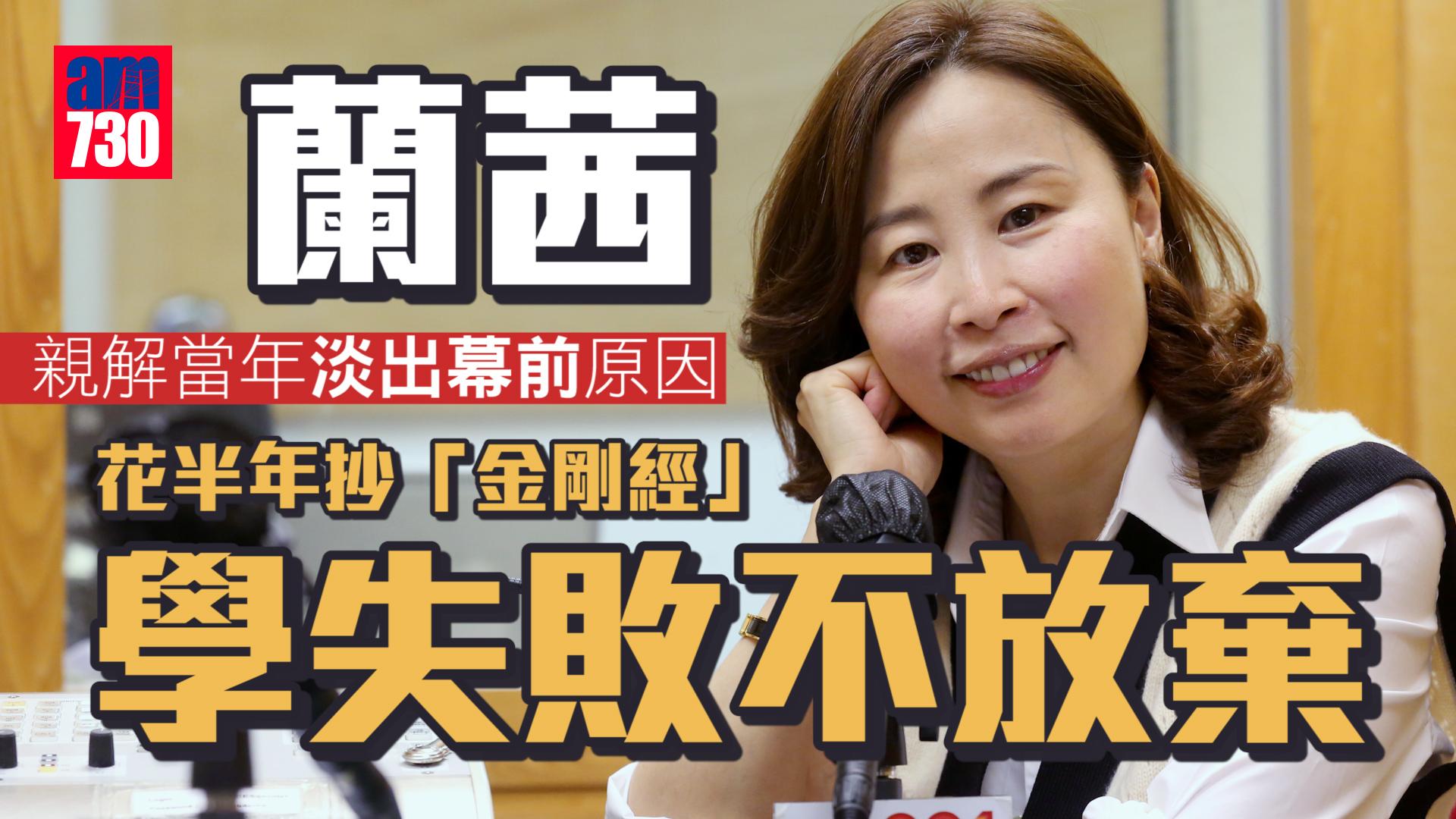 蘭茜專訪｜人生下半場要對自己誠實 花半年抄「金剛經」學失敗不放棄